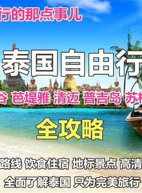 2026泰国曼谷清迈普吉岛芭提雅苏梅岛旅游地图攻略（电子版）旅行
