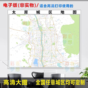 太原市城区地图电子版办公挂画装饰素材高清地图制作小区楼盘街道