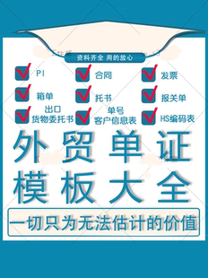 外贸单证实务模板备货报关保险订舱装船制单退税出口贸易合同资料