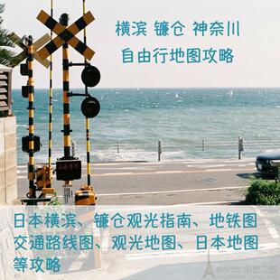 2026年日本横滨镰仓神奈川旅游高清中文地图攻略（电子版）自助游