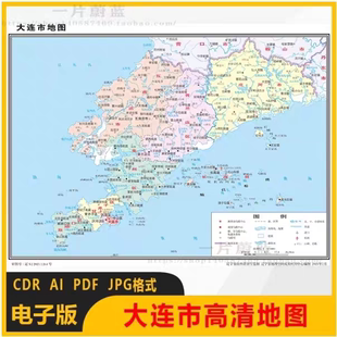 辽宁省大连市电子版地图矢量高清行政区划图CDR/AI/JPG源文件