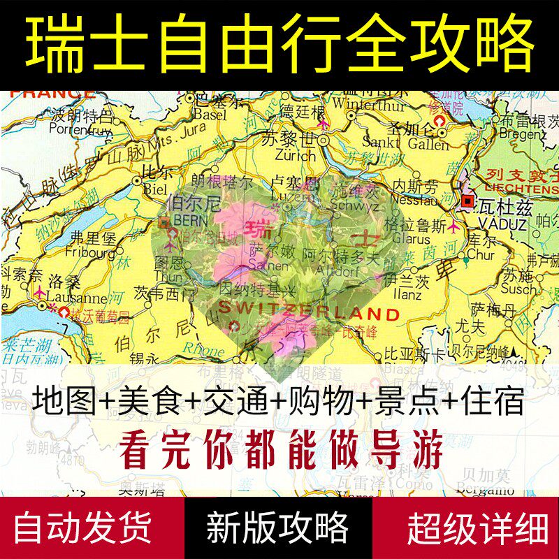 2026瑞士苏黎世莱芒湖日内瓦因特拉肯旅游地图攻略（电子版）旅行