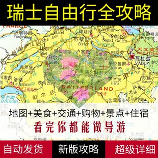 2026瑞士苏黎世莱芒湖日内瓦因特拉肯旅游地图攻略（电子版）旅行