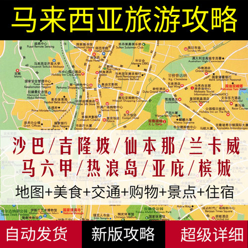 2025马来西亚吉隆坡沙巴兰卡威旅游地图攻略（电子版）自由行指南