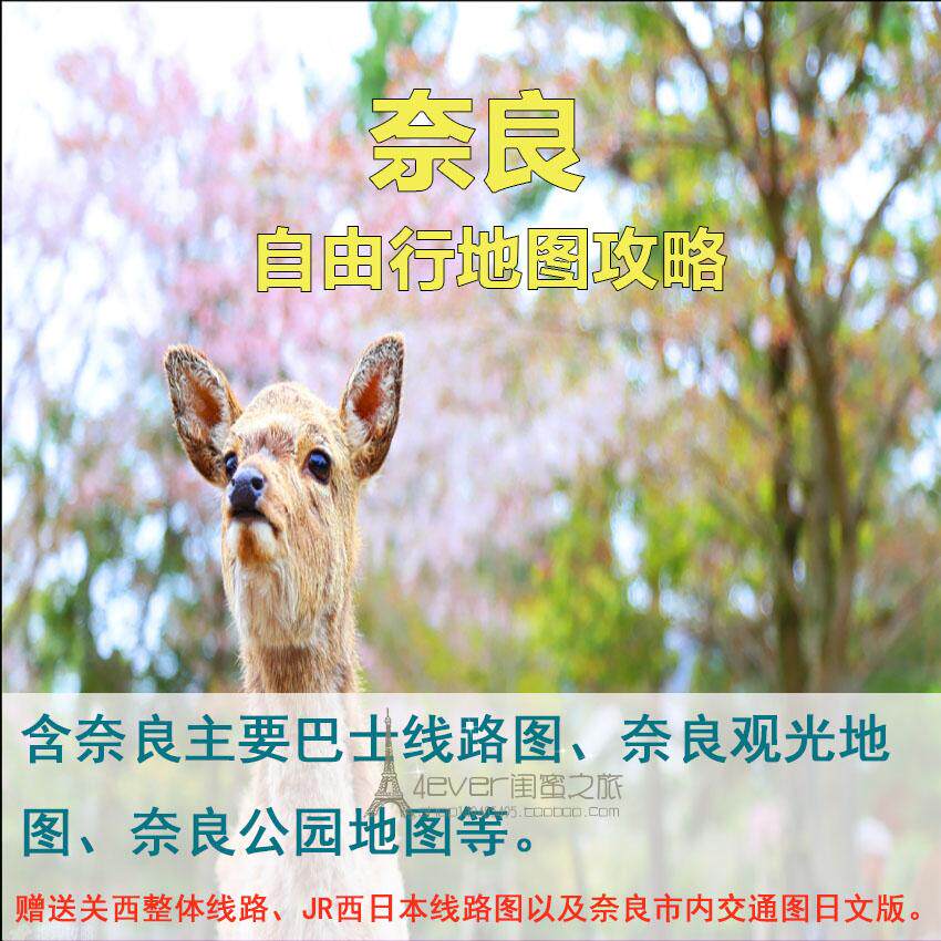 日本奈良旅游高清中文地图攻略（电子版）2026自由行交通美食旅行