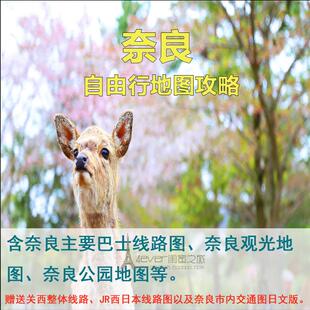 日本奈良旅游高清中文地图攻略（电子版）2026自由行交通美食旅行
