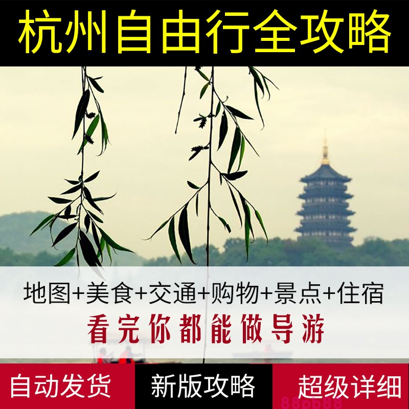 2025年浙江杭州旅游地图攻略（电子版）自助游自由行交通旅游指南