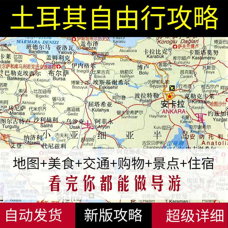 2024土耳其全部旅游地图攻略（电子版）自助游自由行交通旅行指南