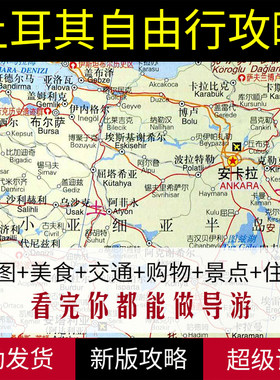 2026土耳其全部旅游地图攻略（电子版）自助游自由行交通旅行指南