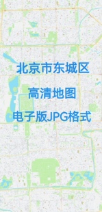2026北京市东城区高清地图电子版办公挂画装饰素材小区楼盘街道18