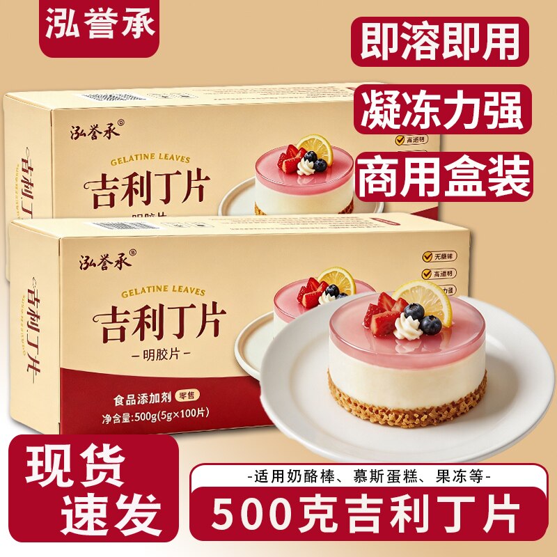 泓誉承吉利丁片500克大包装商用批发盒装慕斯蛋糕布丁甜品烘焙图片