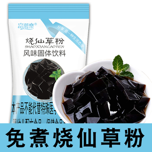 免煮仙草冻粉黑凉粉烧仙草粉凉粉粉免煮家用自制奶茶甜品店摆摊