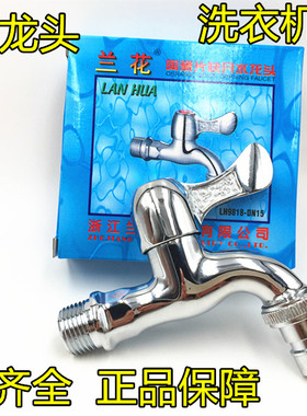 正品兰花水龙头洗衣机龙头全铜三角阀陶瓷片阀芯兰花LH9809水龙头