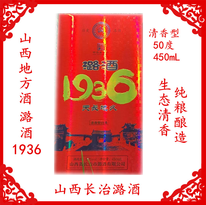 2021年50度长治潞酒1936白酒450mL清香型纯粮酿造礼盒装