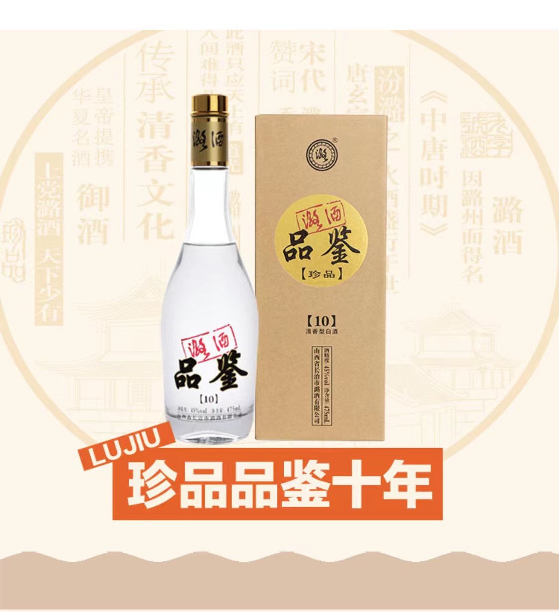 长治潞酒珍品品鉴10年白酒475mLX45度清香型纯粮酿造产地直发