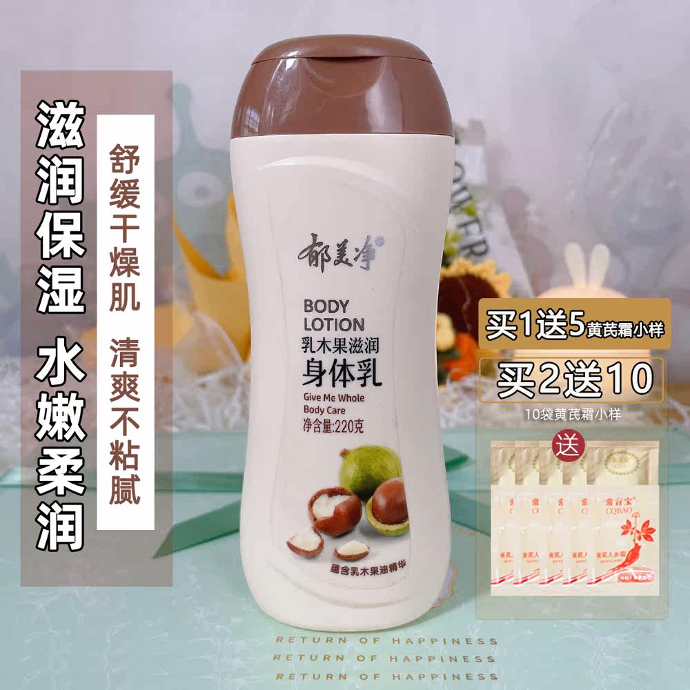 郁美净木瓜身体保湿乳（郁美净果木滋润身体乳）