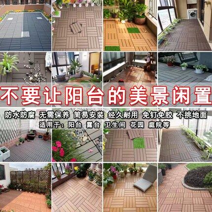 户外塑木地板阳台露台花园庭院室外防水防腐防霉自己铺设地面改造