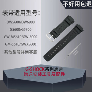 代用卡西欧DW5600表带DW6900/G5600/G5700/GW-M5610/G-SHOCK表带