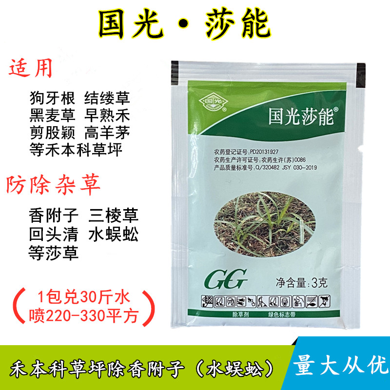 国光莎能 莎草净坪安镢莎马尼拉草坪除草剂除香附子三棱草水蜈蚣