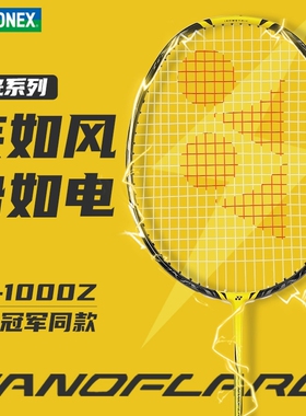 YY尤尼克斯YONEX羽毛球拍疾光NF1000Z速度碳素超轻进攻单拍CH正品
