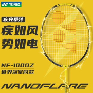 YY尤尼克斯YONEX羽毛球拍疾光NF1000Z速度碳素超轻进攻单拍CH正品