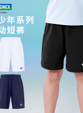 Yonex尤尼克斯YY儿童小孩青少年新羽毛球服运动短裤320015 320025
