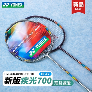 YONEX尤尼克斯YY羽毛球拍疾光NF800 NF700 PLAY PLGC初级入门速度