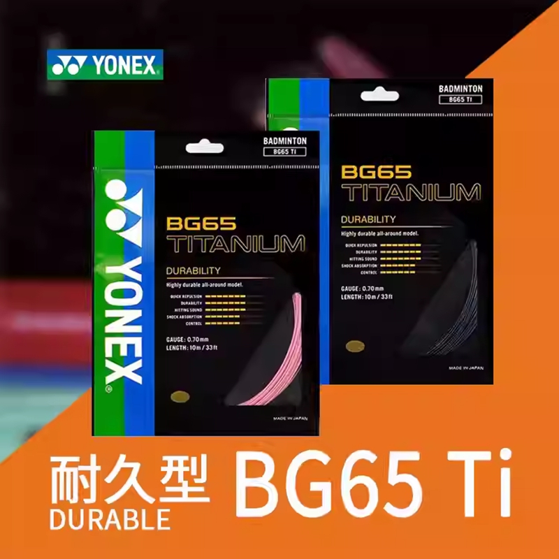yonex尤尼克斯羽毛球拍线BG65Ti