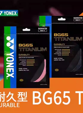 YONEX尤尼克斯YY羽毛球拍线BG65Ti弹性耐打结实日本原装CH版正品