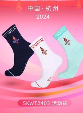 威克多VICTOR胜利羽毛球男女运动袜巡回总决赛纪念款SKWT2403长筒