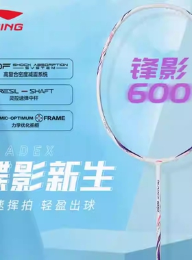 李宁羽毛球拍锋影600超轻全碳素碳纤维速度型BLADEX 600单拍正品
