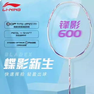 李宁羽毛球拍锋影600超轻全碳素碳纤维速度型BLADEX 600单拍正品