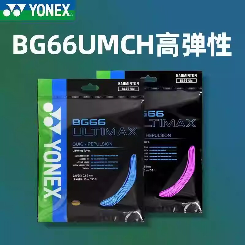 YONEX尤尼克斯YY羽毛球拍线BG66UM高弹线径0.66MM炫音CH正品多色