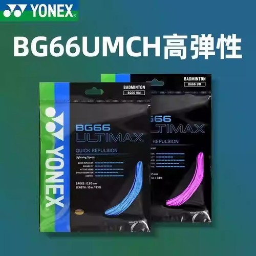 尤尼克斯羽毛球拍线BG66UM高弹
