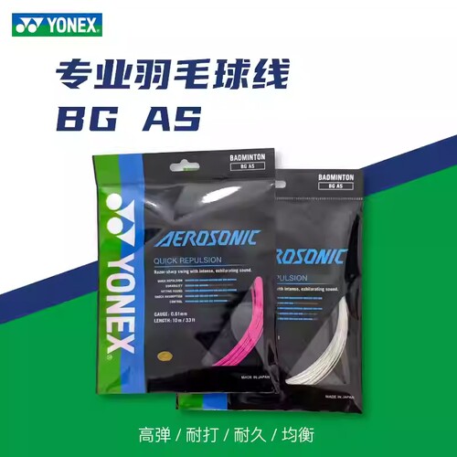 尤尼克斯羽毛球拍线BGAS