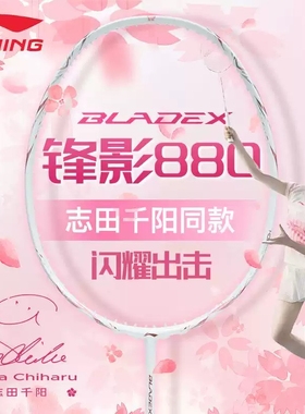 李宁羽毛球拍锋影880志田千阳签名SHIDA全碳素速度型专业女神单拍