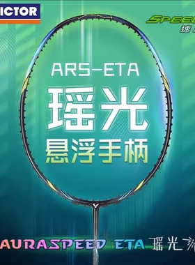 威克多胜利VICTOR羽毛球拍神速瑶光ARS-ETA 58碳素超轻速度型单拍