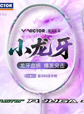 威克多VICTOR胜利羽毛球拍小龙牙TK-RYUGA CLS入门全碳素进攻单拍