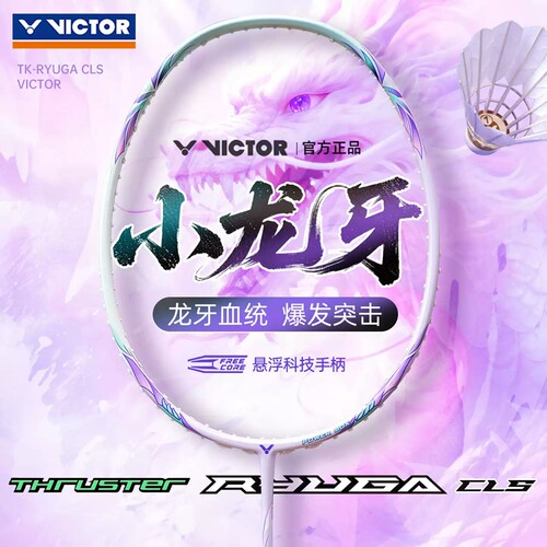 威克多小龙牙CLS入门羽毛球拍