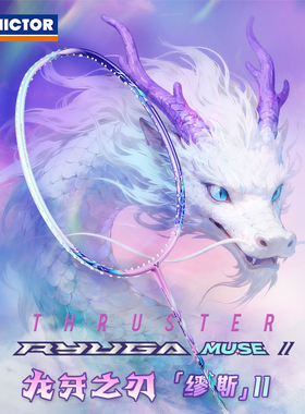 威克多VICTOR胜利羽毛球拍母龙牙缪斯TK-RYGUA MUSE II二代女单拍