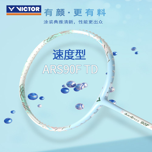 威克多神速ARS-90F专业羽毛球拍