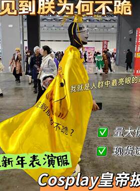 Cosplay皇帝披风A帅气见