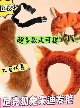 尼克狐狸耳朵发箍A朱迪兔