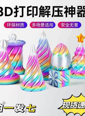 3d打印模型螺旋锥堆叠玩