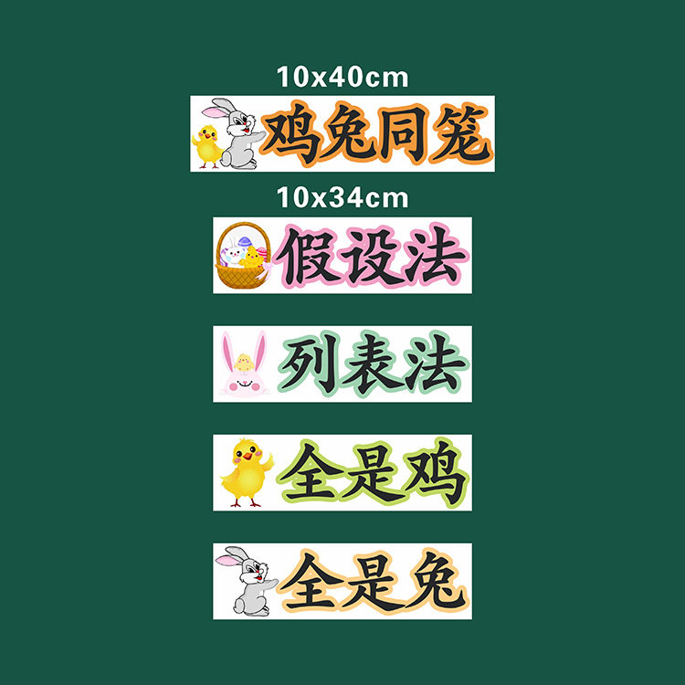 鸡兔同笼人教版小学数学公开课磁性贴板书展示磁性黑板贴老师教具