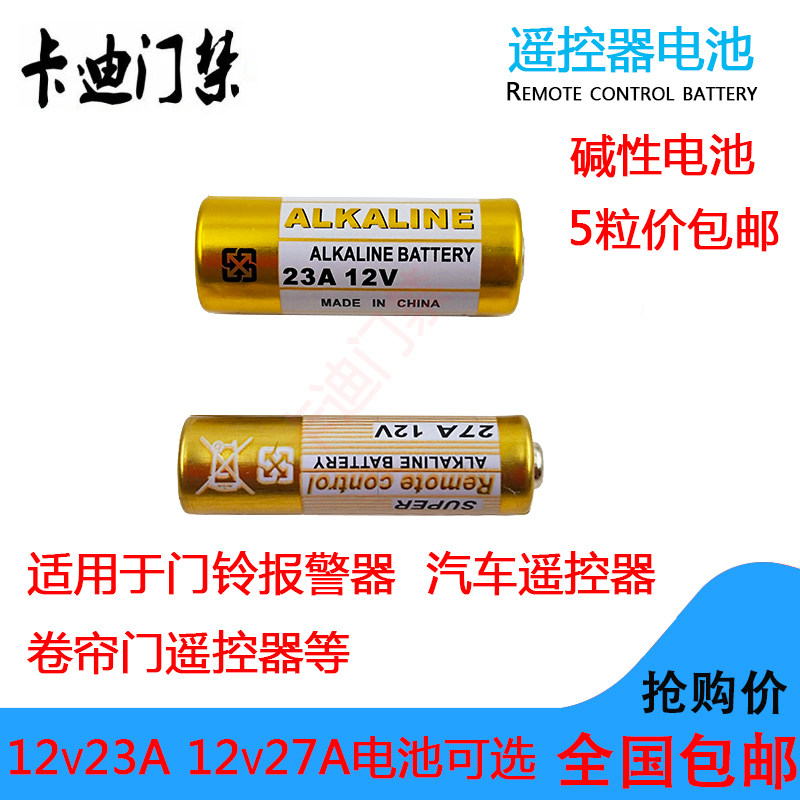 12V 23A/27A车库门遥控器电池 门禁电池 防盗器电池门铃电池 正品|ruв категории Цифровые аксессуары, сухая батарея/зарядка батареи/костюм, очередной сухой батарея - от Buy2taobao.com для оказания профессиональной услуги покупки агента Taobao