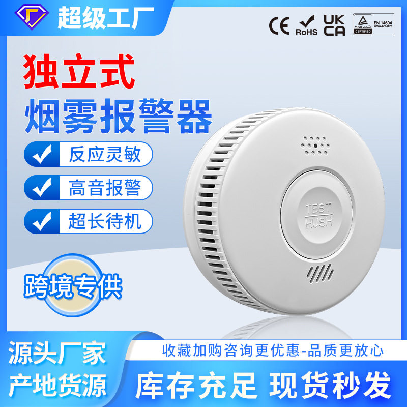 独立式烟雾报警器10年寿命火灾红外探测器