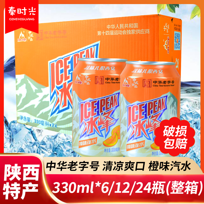 陕西冰峰橙味汽水易拉罐装整箱