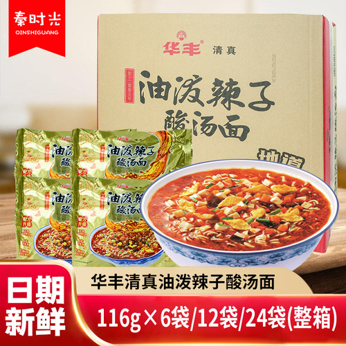 华丰油泼辣子酸汤面清真泡面速食