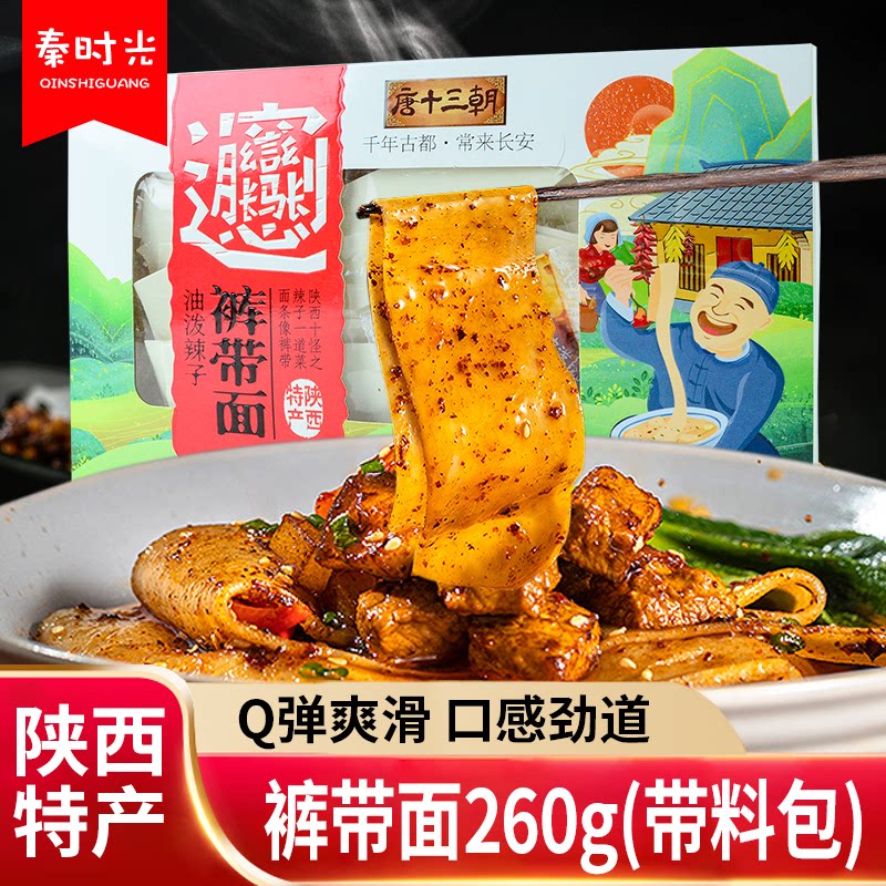 陕西特产唐十三朝biangbiang面油泼辣子手工裤带面速食干拌扯宽面_虎窝淘